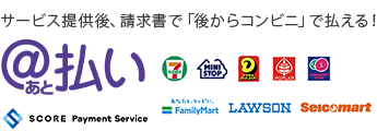 後払い